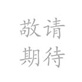 徐州租車(chē)公眾號(hào)